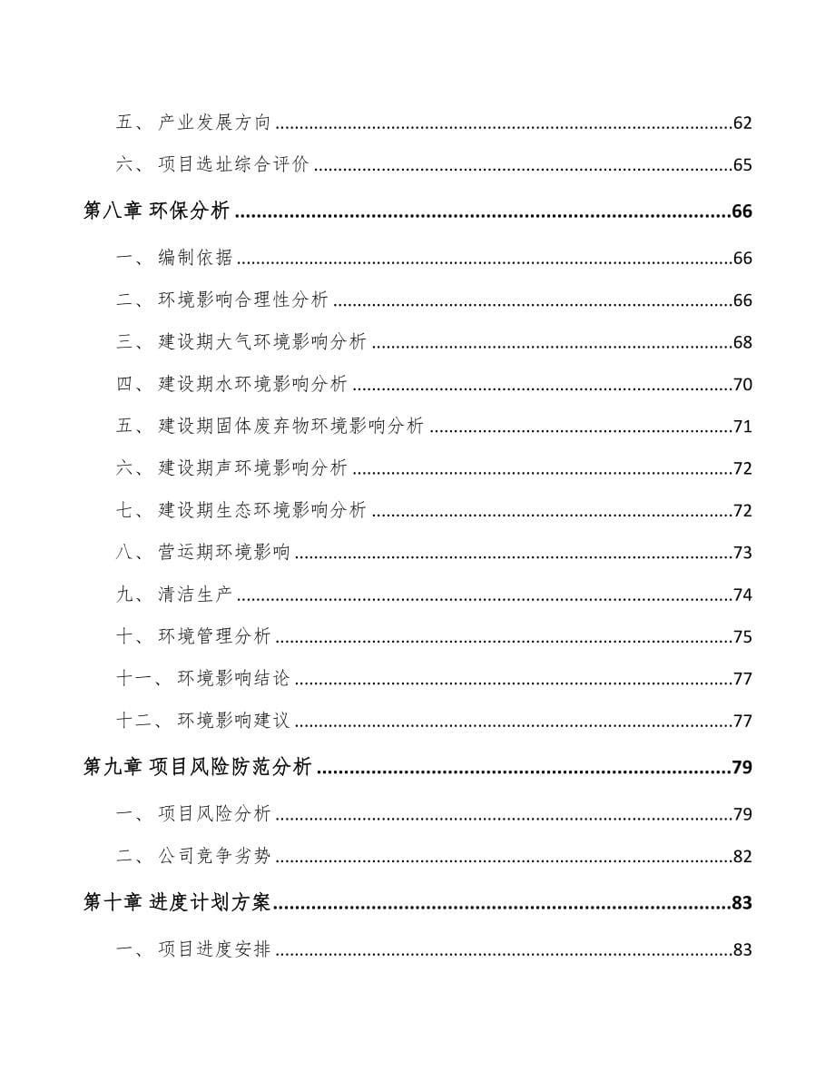 广东关于成立食品添加剂公司可行性研究报告(DOC 89页)_第5页