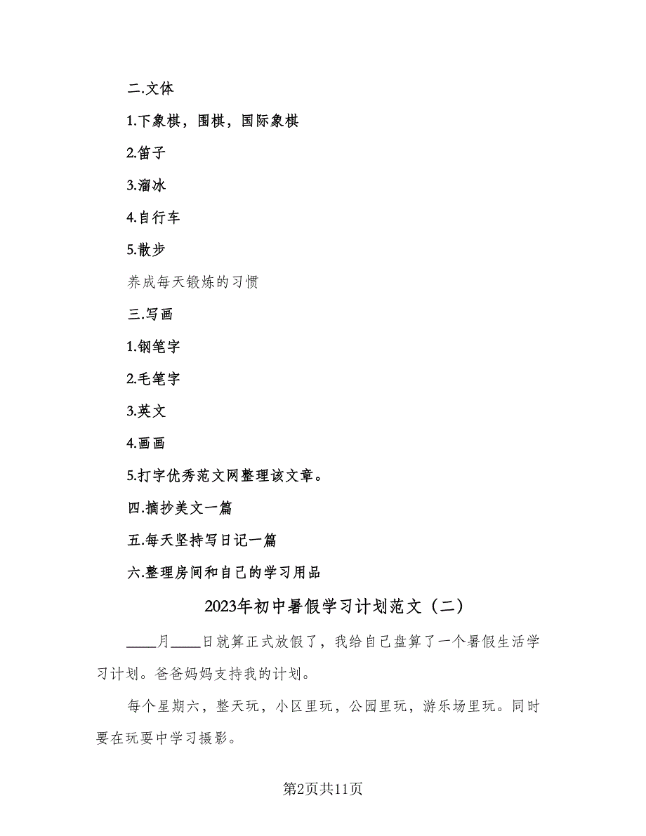 2023年初中暑假学习计划范文（五篇）.doc_第2页