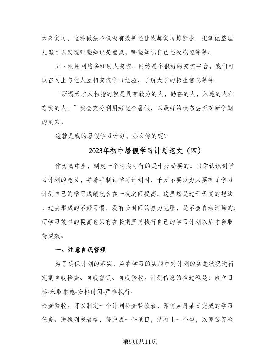 2023年初中暑假学习计划范文（五篇）.doc_第5页