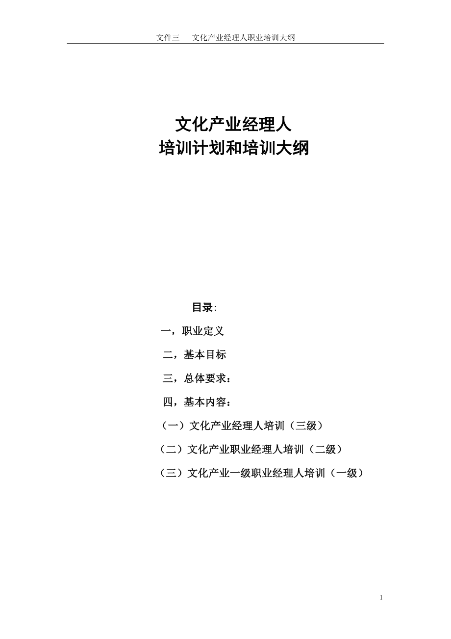 文化产业经理人培训计划和培训大纲_第1页