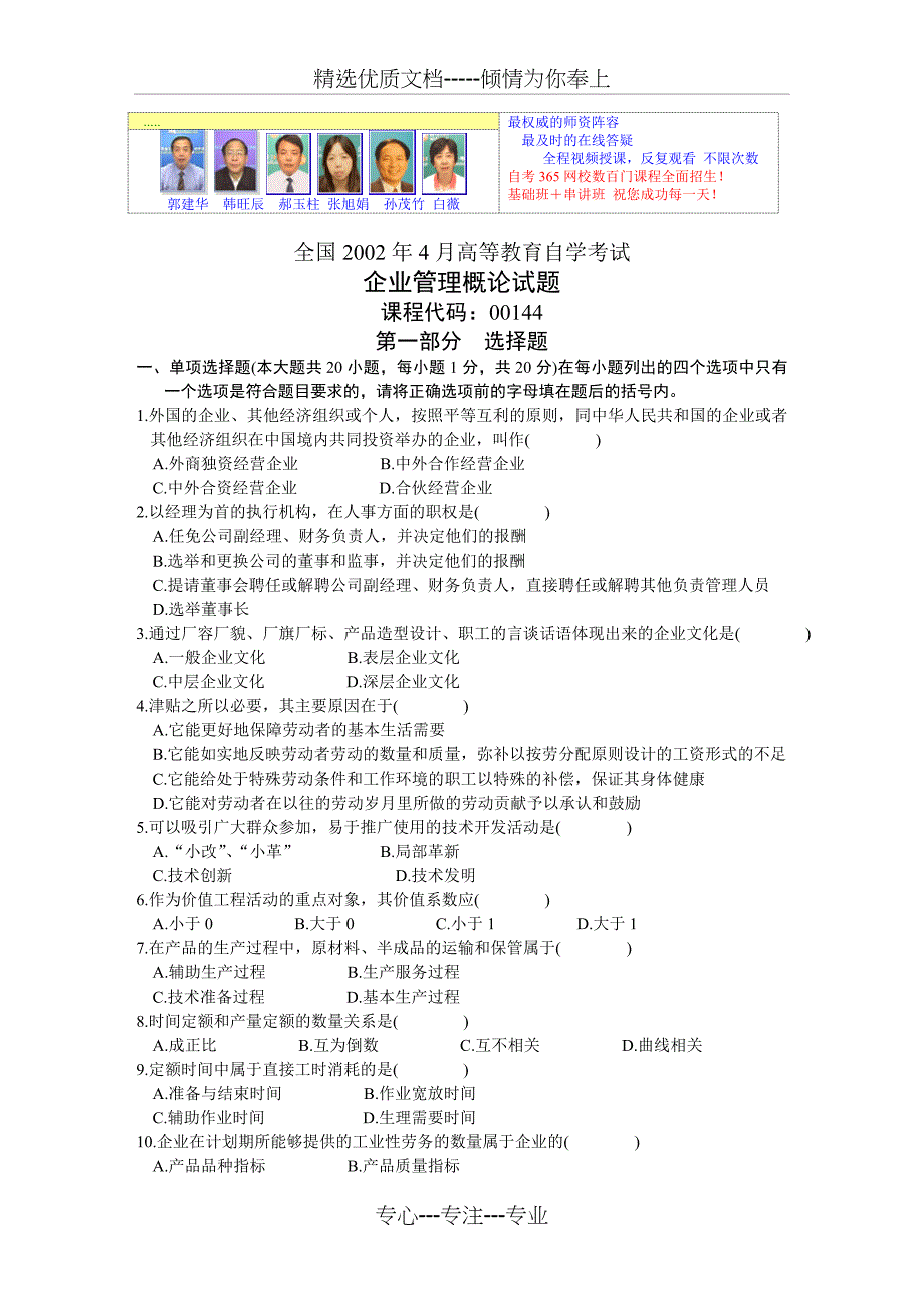 2002年4月-企业管理试题_第1页