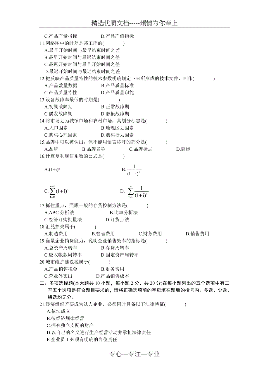 2002年4月-企业管理试题_第2页