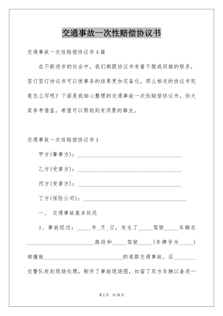 交通事故一次性赔偿协议书_第1页