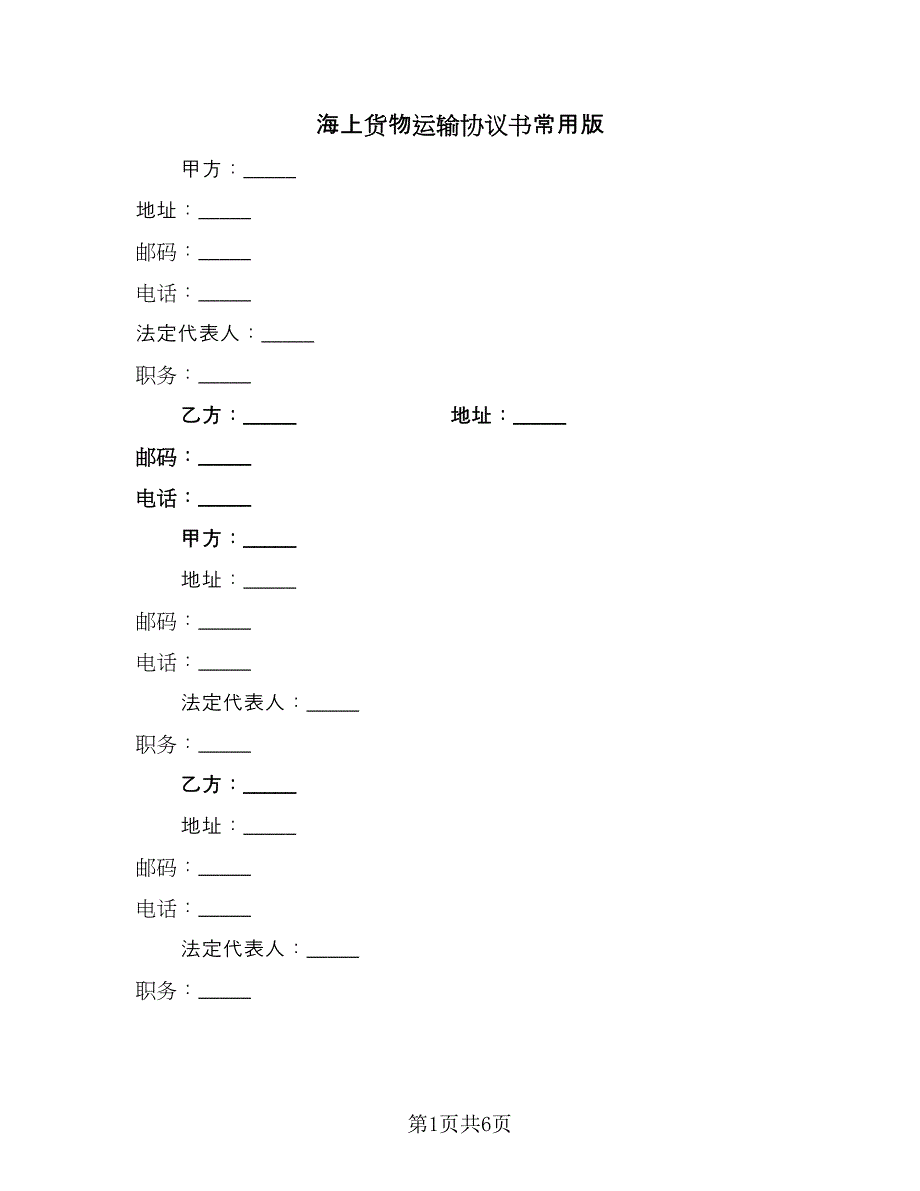 海上货物运输协议书常用版（二篇）.doc_第1页