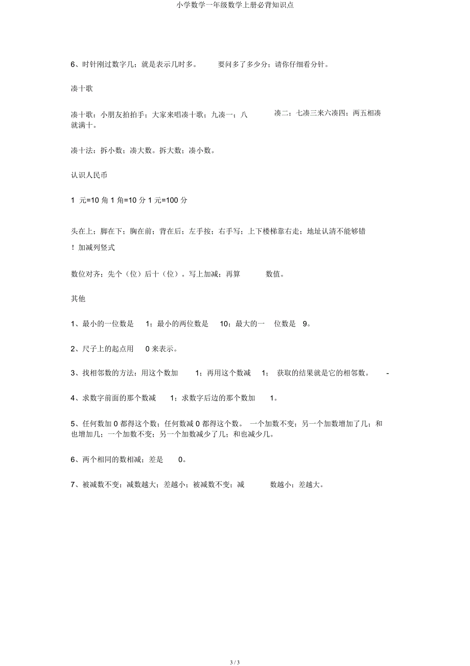 小学数学一年级数学上册必背知识点.docx_第3页