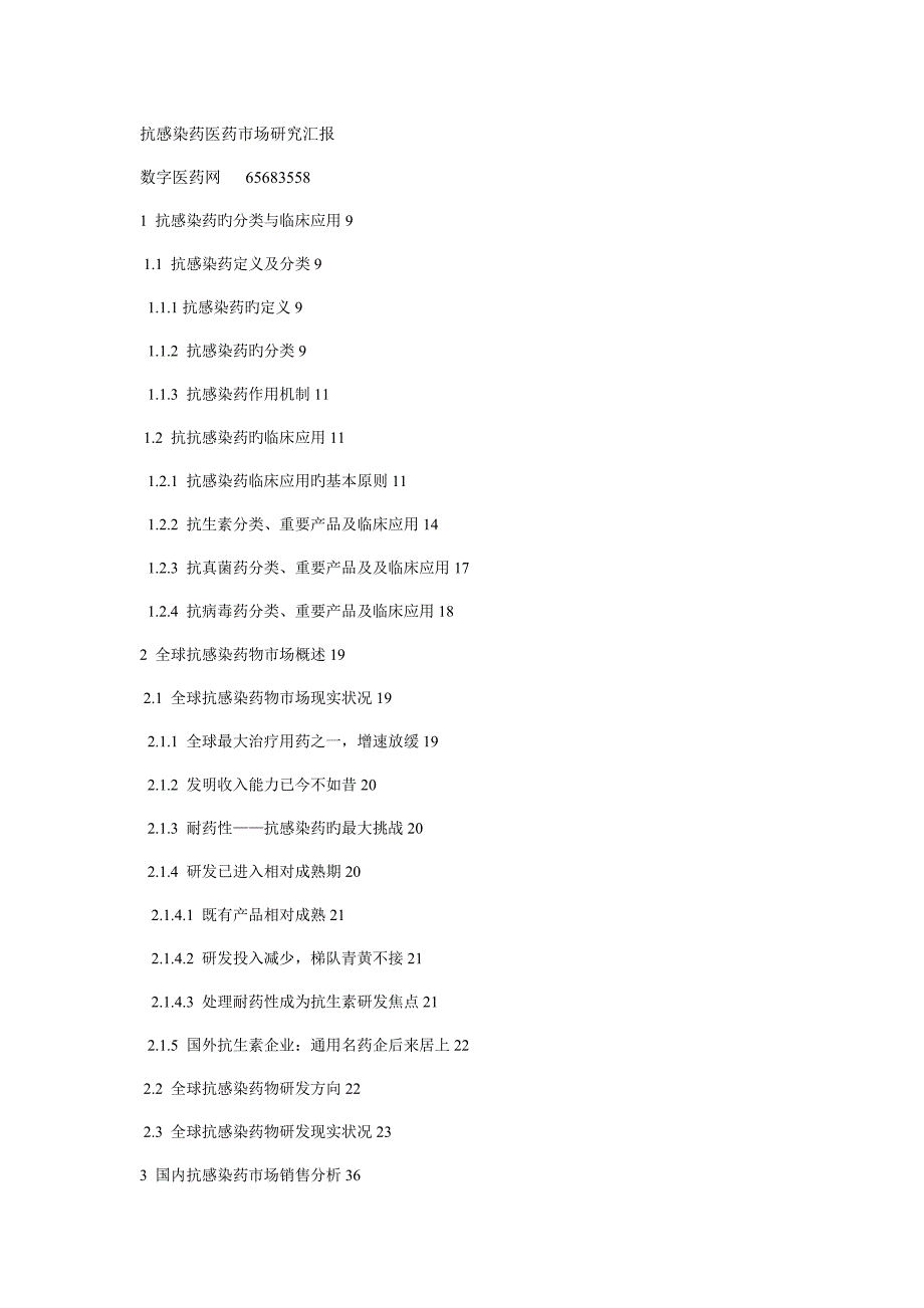 抗感染药物医药市场研究报告_第1页