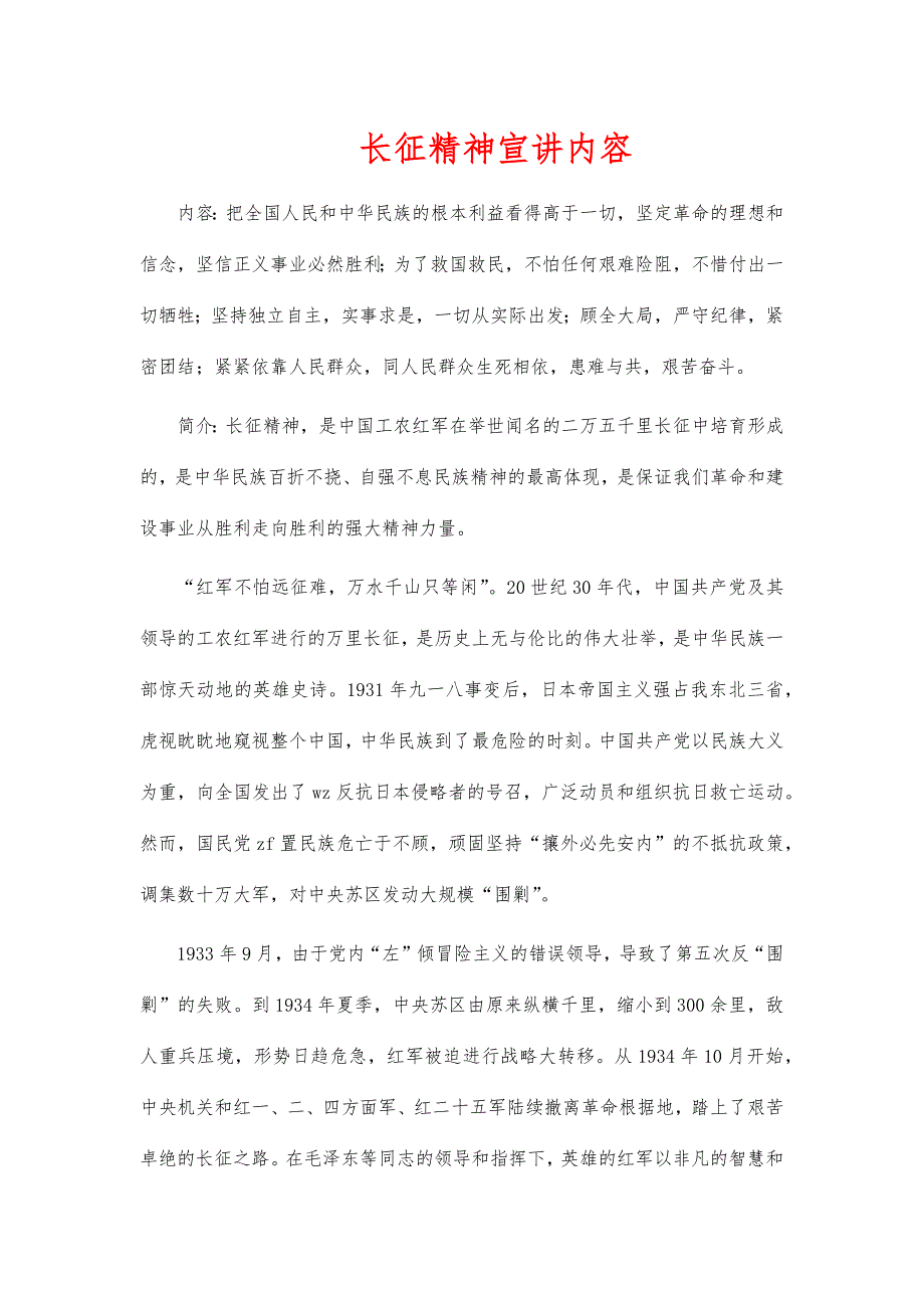 长征精神宣讲内容_第1页