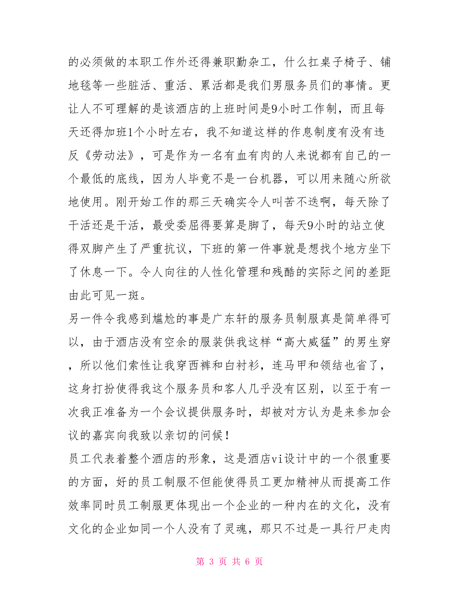 应届毕业大学生大学生酒店认识实习报告范文_第3页