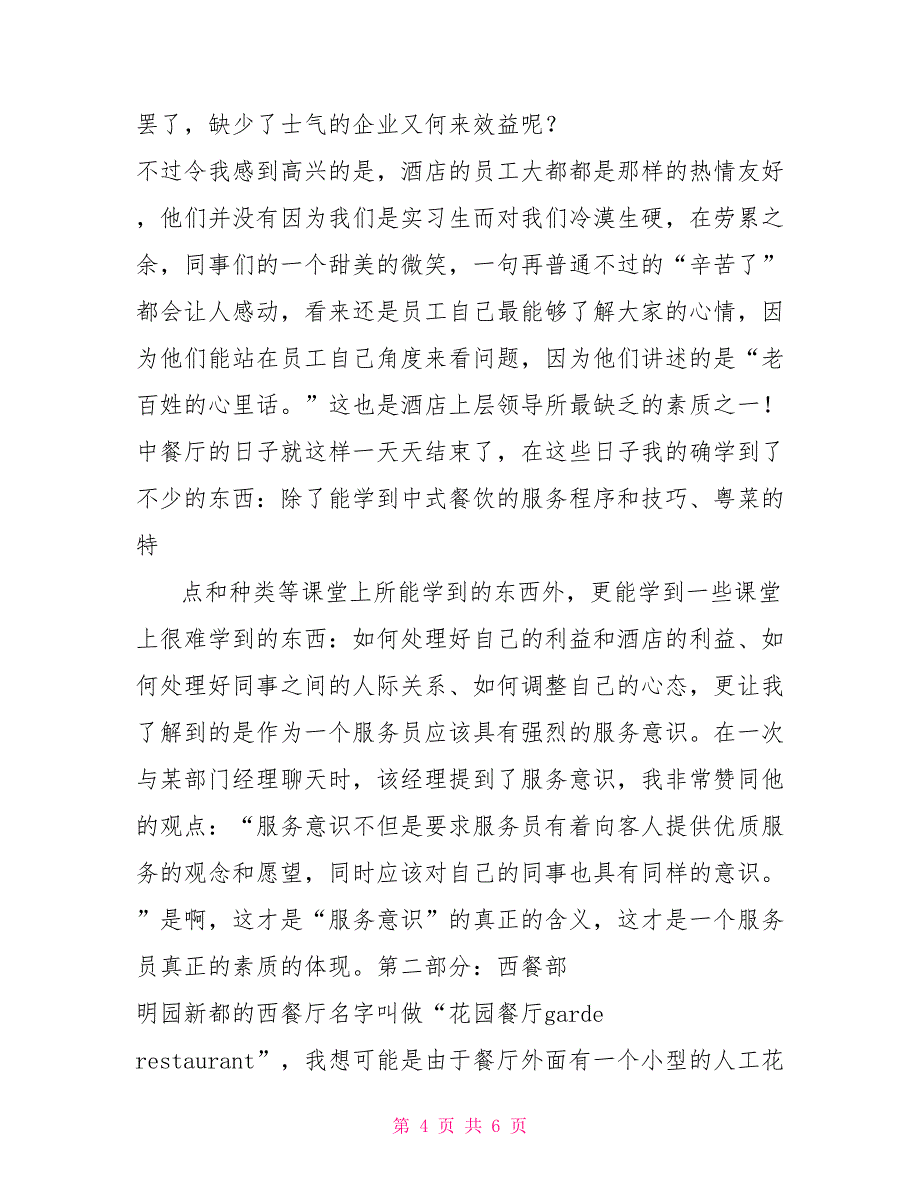应届毕业大学生大学生酒店认识实习报告范文_第4页