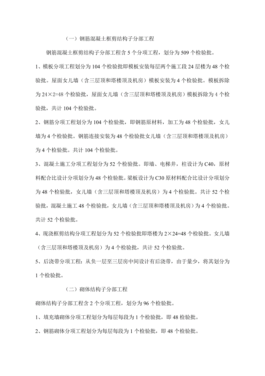 高层建筑分部分项工程检验批划分原则和方法_第4页