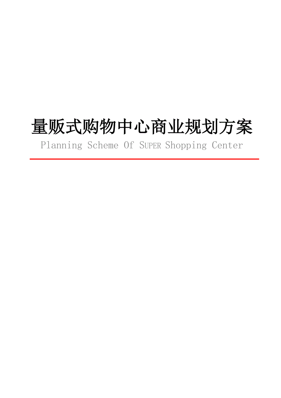 量贩式购物中心商业规划方案_第1页