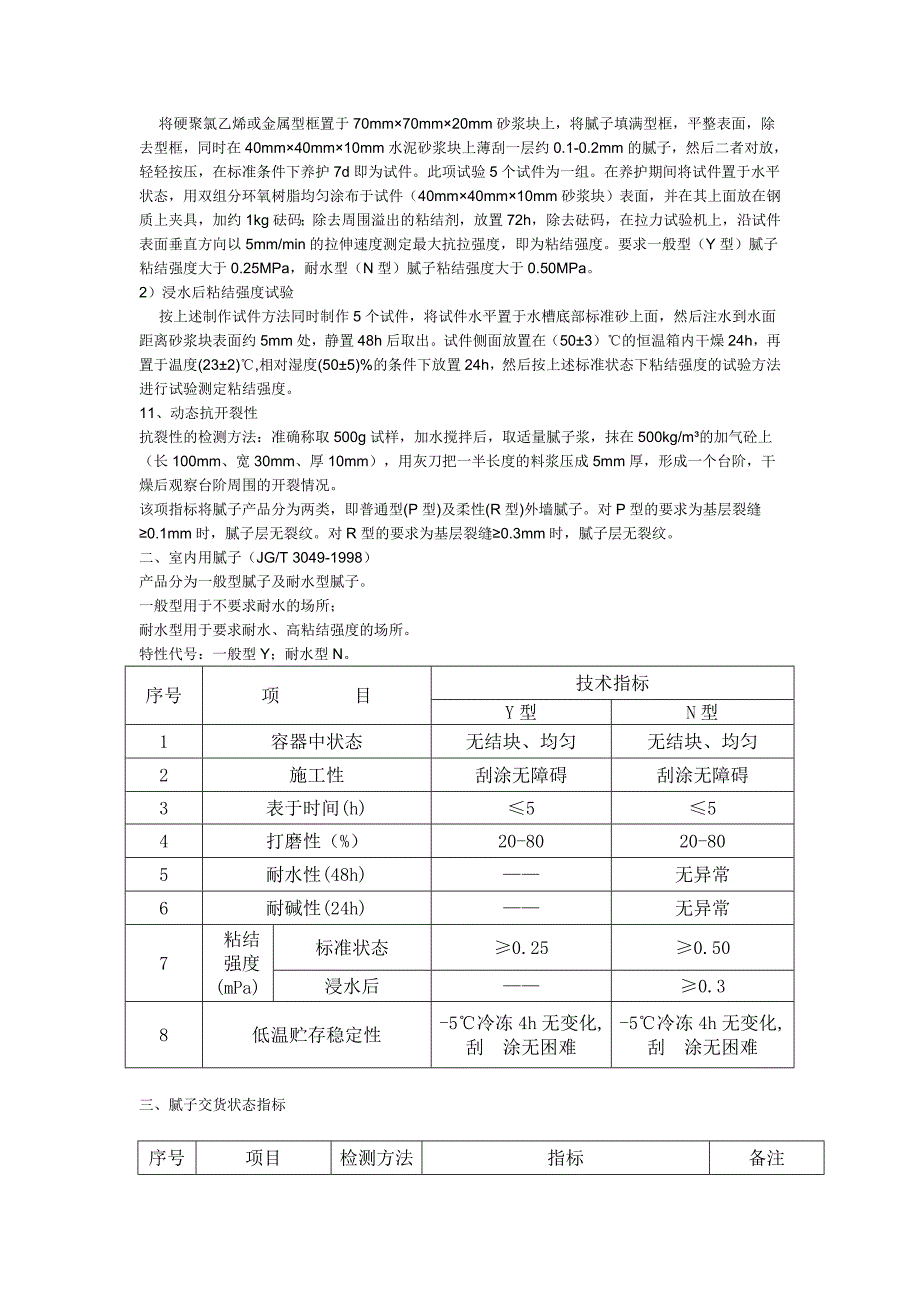 腻子检测指标及方法_第4页