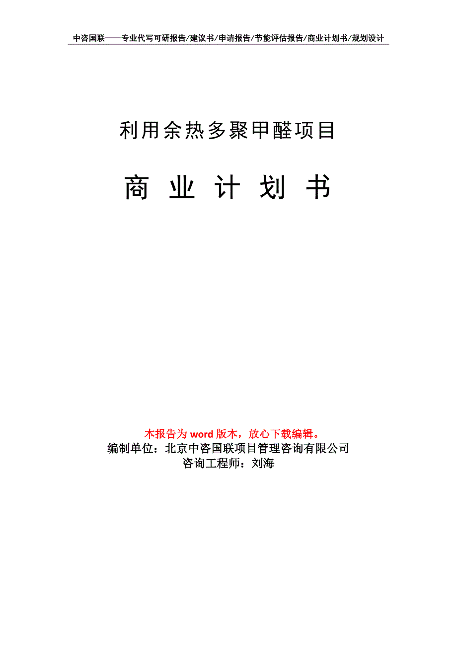 利用余热多聚甲醛项目商业计划书写作模板_第1页