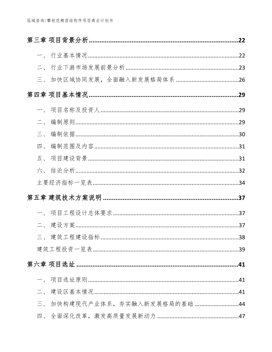 攀枝花精密结构件项目商业计划书模板范文_第3页