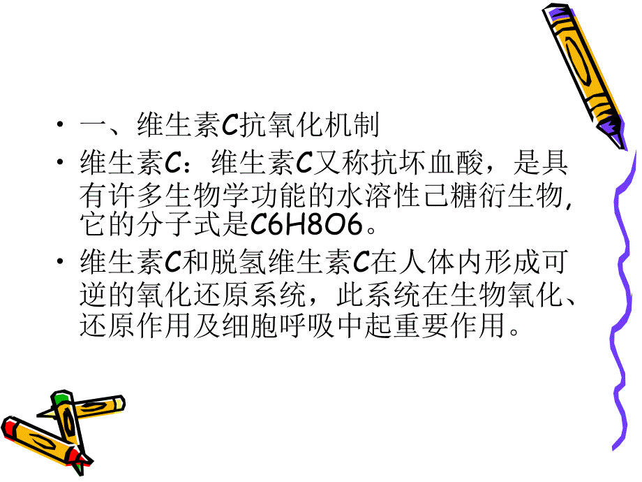 维生素C的抗氧化机制及其营养作用的研究进展_第4页