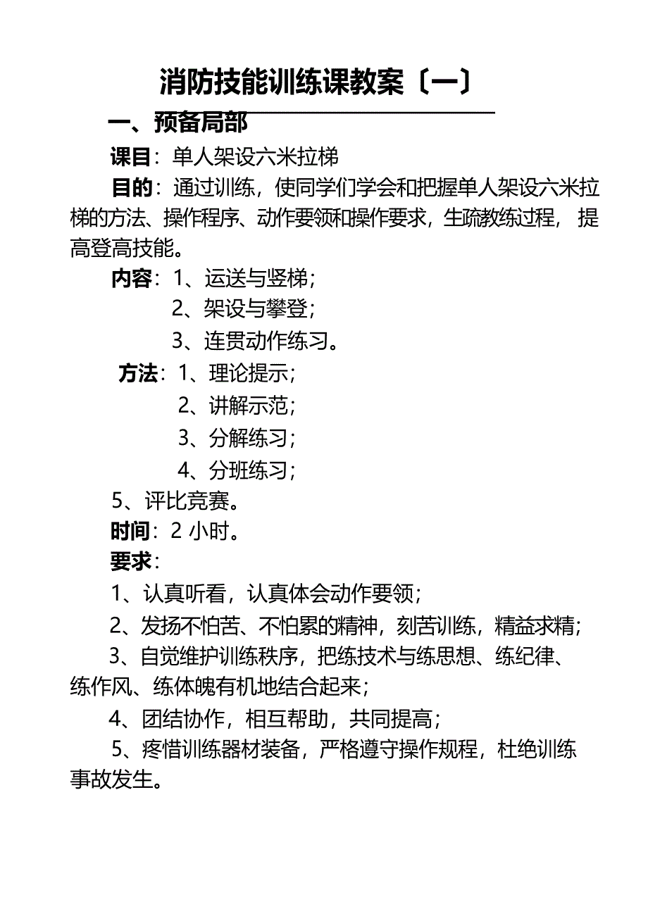 单人架设六米拉梯教案.doc_第1页