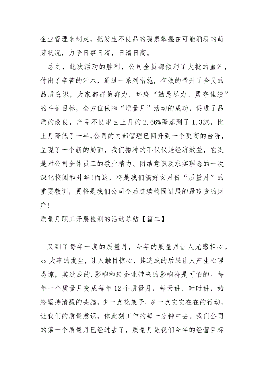 质量月职工开展检测的活动总结八篇_第4页