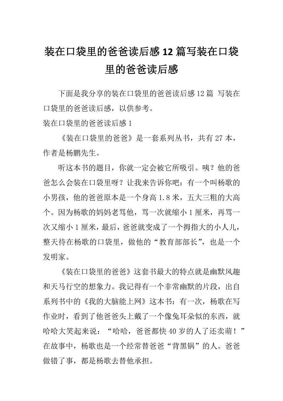 装在口袋里的爸爸读后感12篇写装在口袋里的爸爸读后感_第1页