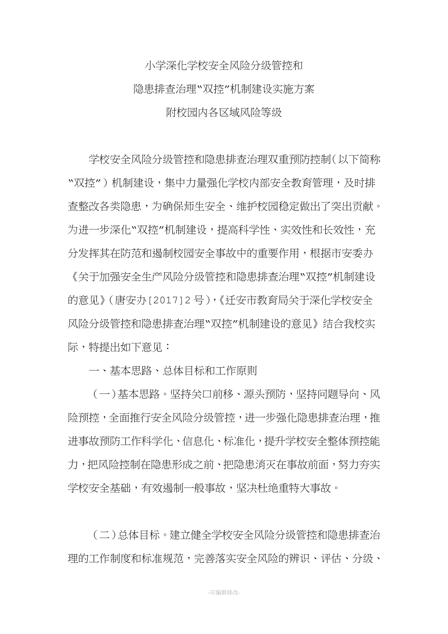 学校安全双控机制管理实施方案.doc_第1页