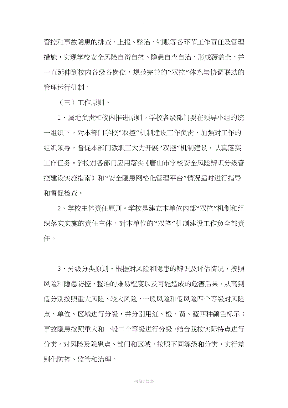 学校安全双控机制管理实施方案.doc_第2页