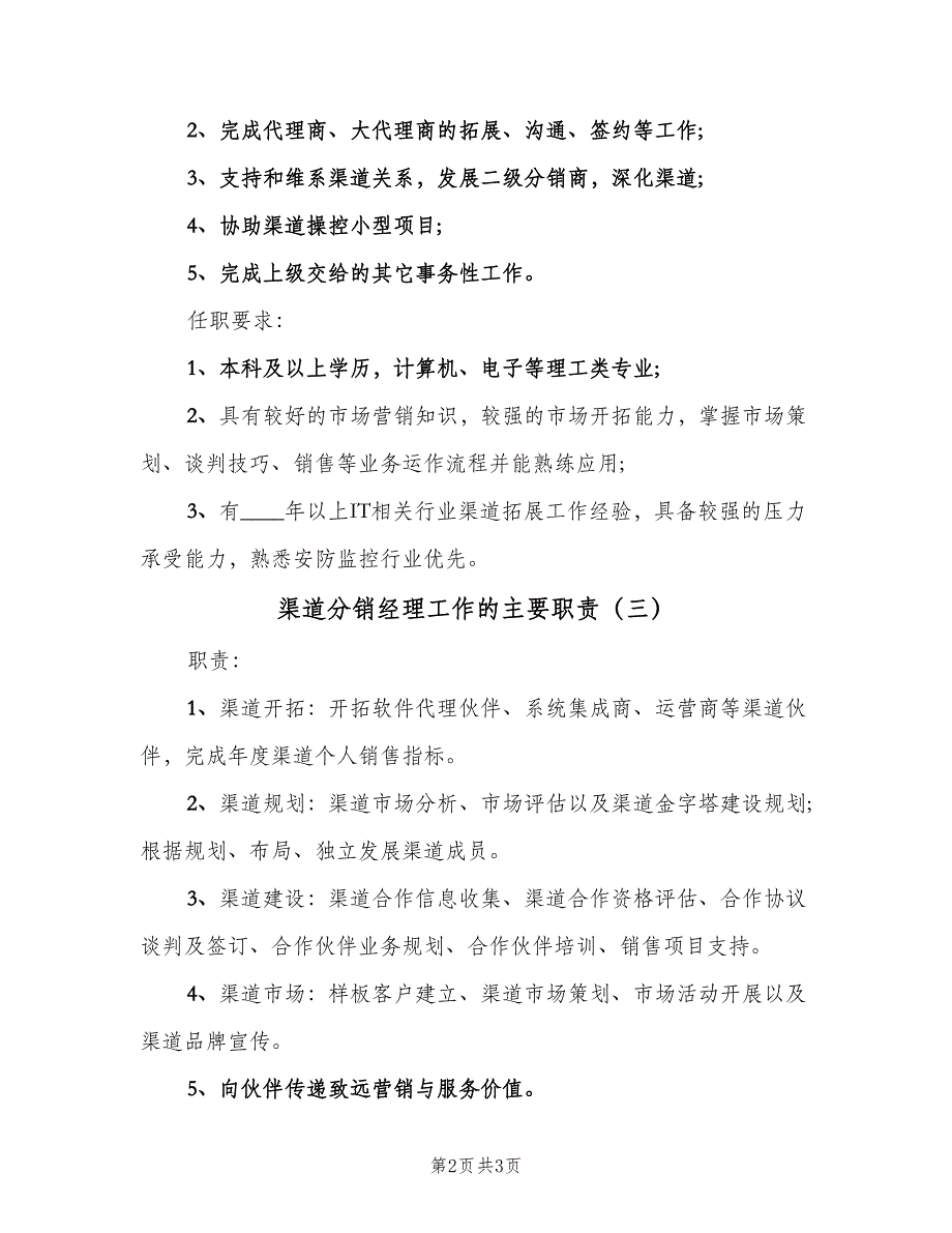 渠道分销经理工作的主要职责（3篇）.doc_第2页