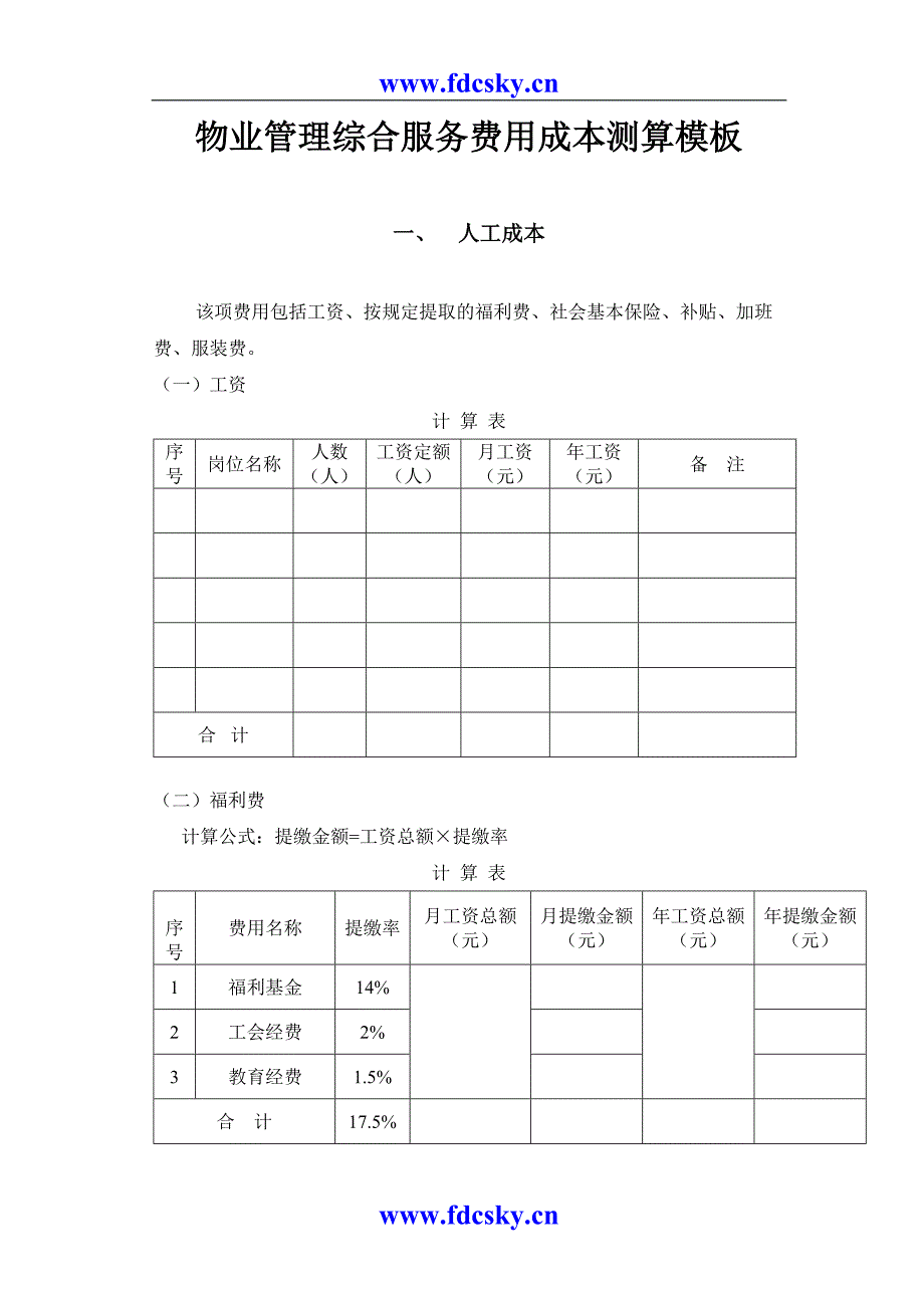 物业管理综合服务费用成本测算模板（天选打工人）.docx_第1页