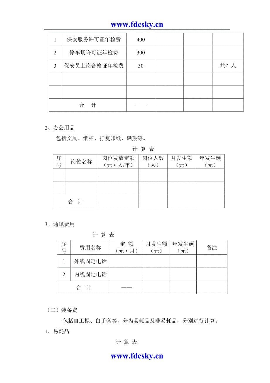 物业管理综合服务费用成本测算模板（天选打工人）.docx_第5页