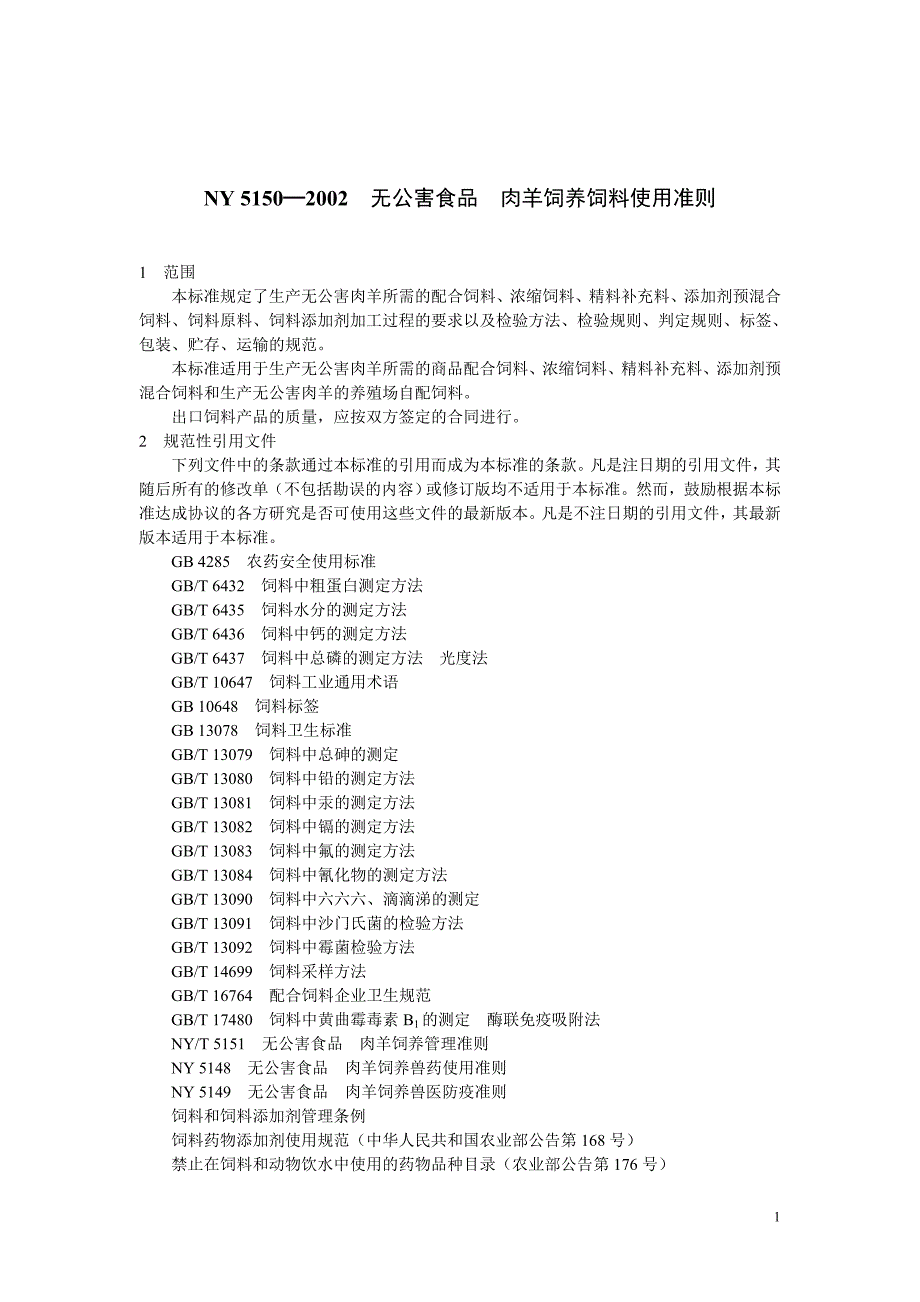 NY 5150—2002 无公害食品 肉羊饲养饲料使用准则.doc_第1页