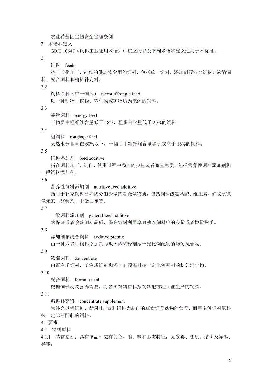 NY 5150—2002 无公害食品 肉羊饲养饲料使用准则.doc_第2页