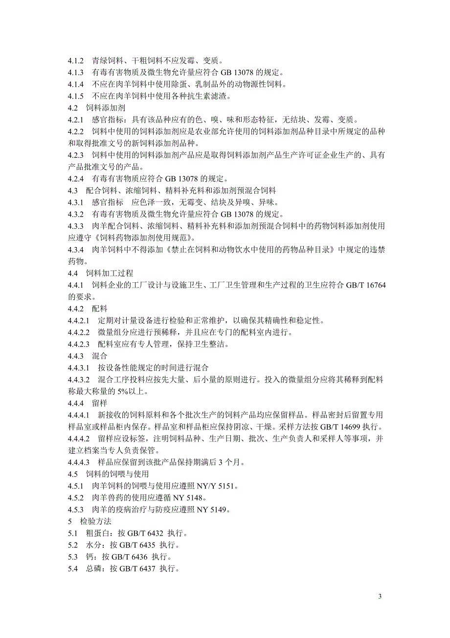 NY 5150—2002 无公害食品 肉羊饲养饲料使用准则.doc_第3页