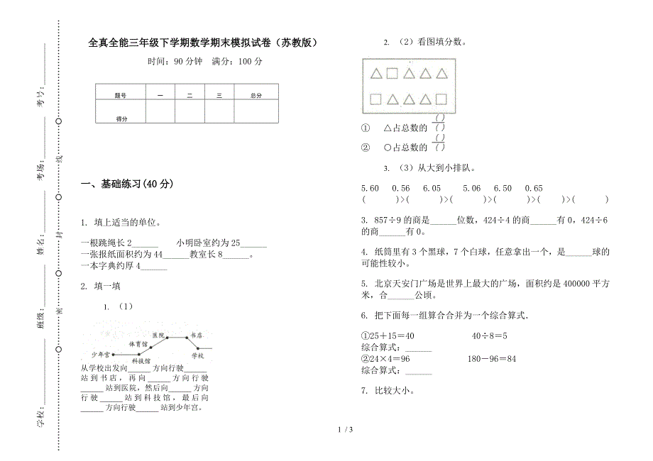 全真全能三年级下学期数学期末模拟试卷(苏教版).docx_第1页