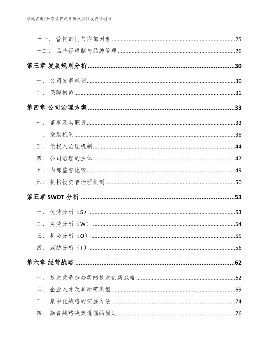 丹东温控设备研发项目投资计划书【模板范文】_第2页