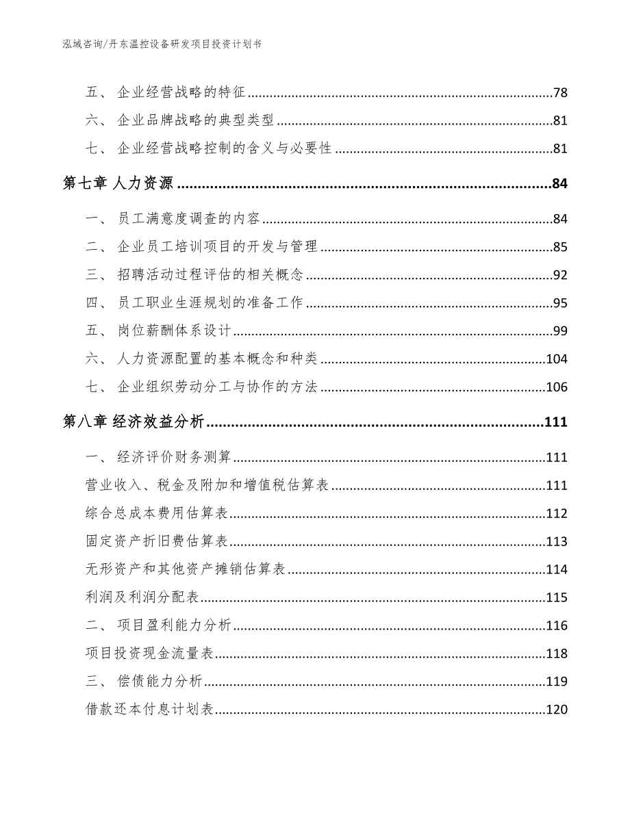 丹东温控设备研发项目投资计划书【模板范文】_第3页