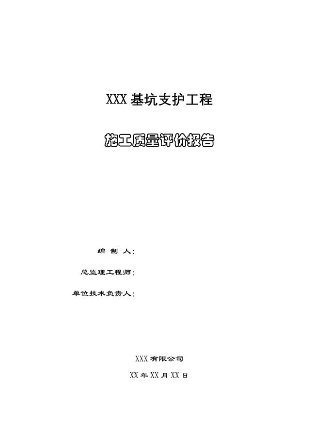 基坑支护施工质量评价报告