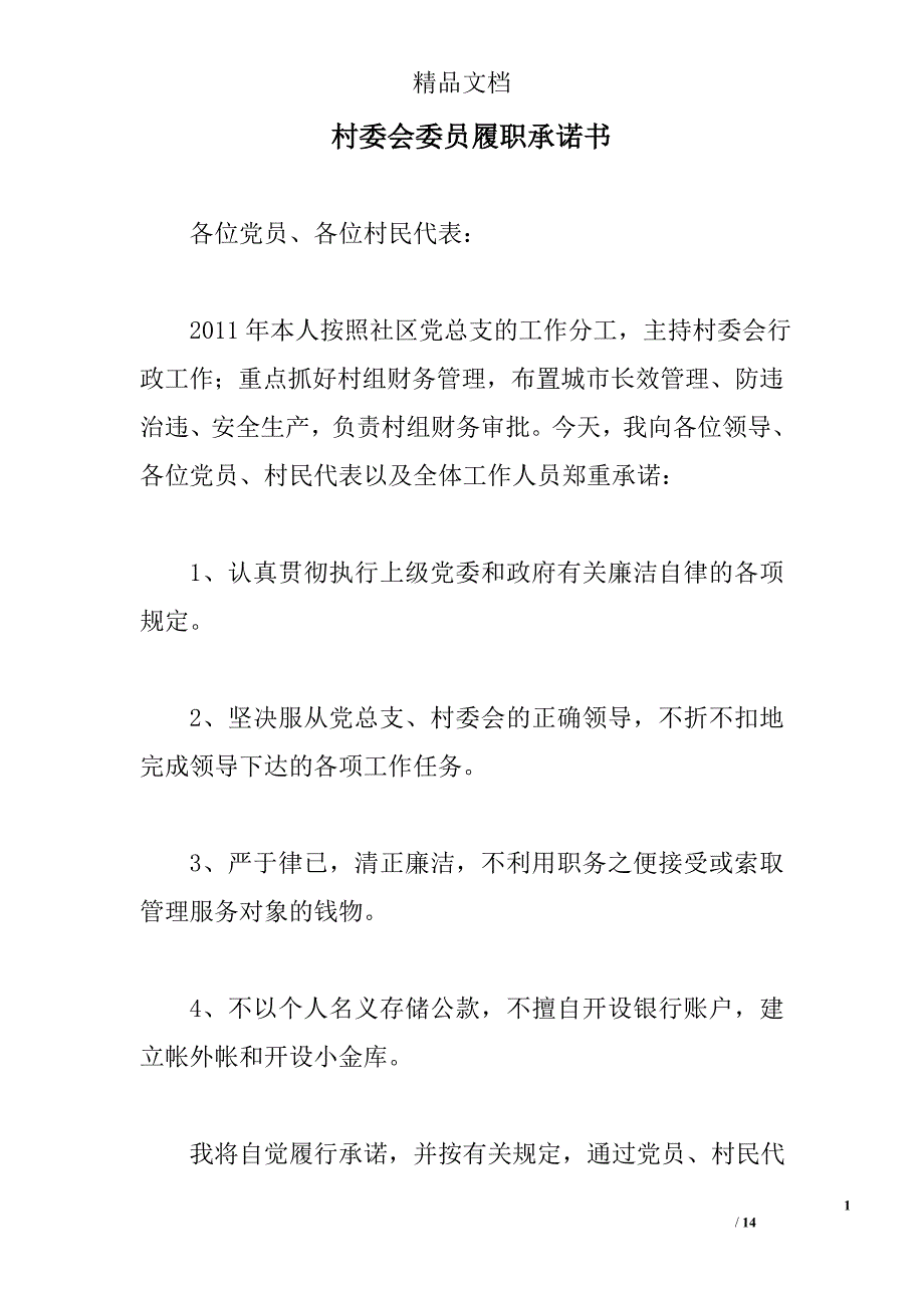 村委会委员履职承诺书_第1页