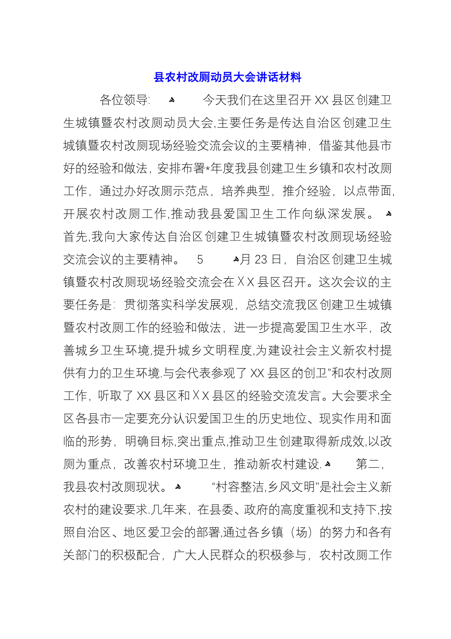 县农村改厕动员大会演讲材料.docx_第1页