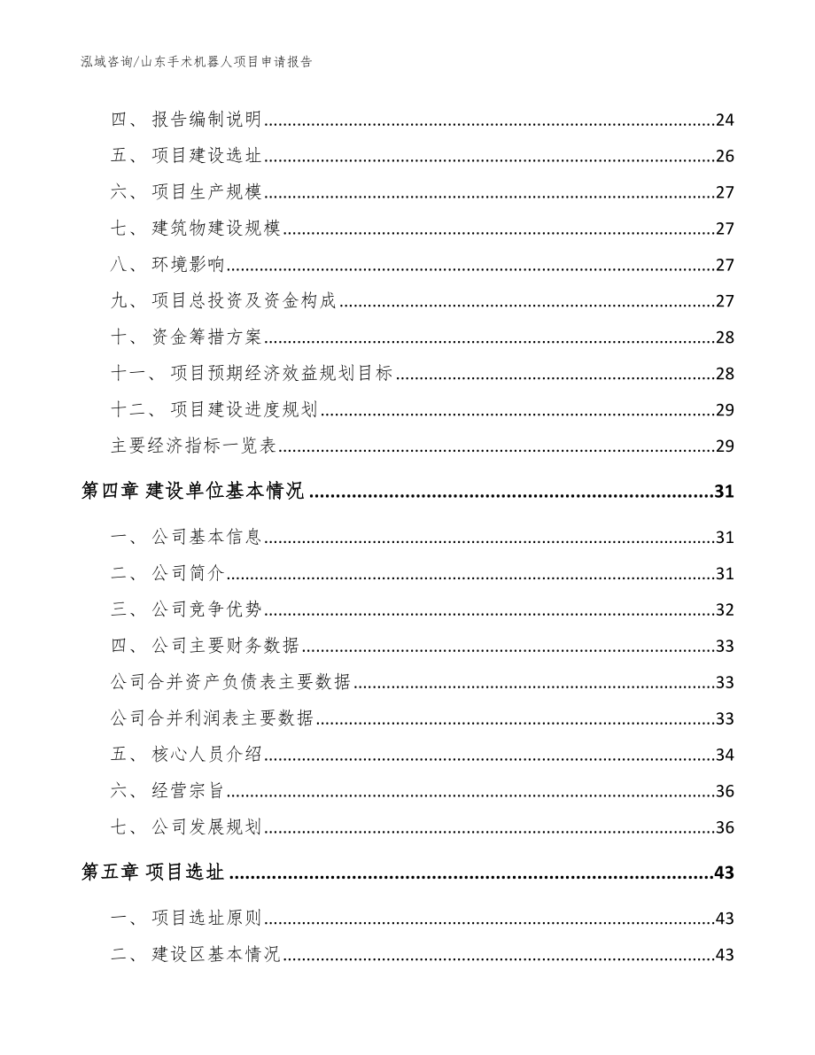 山东手术机器人项目申请报告_第3页