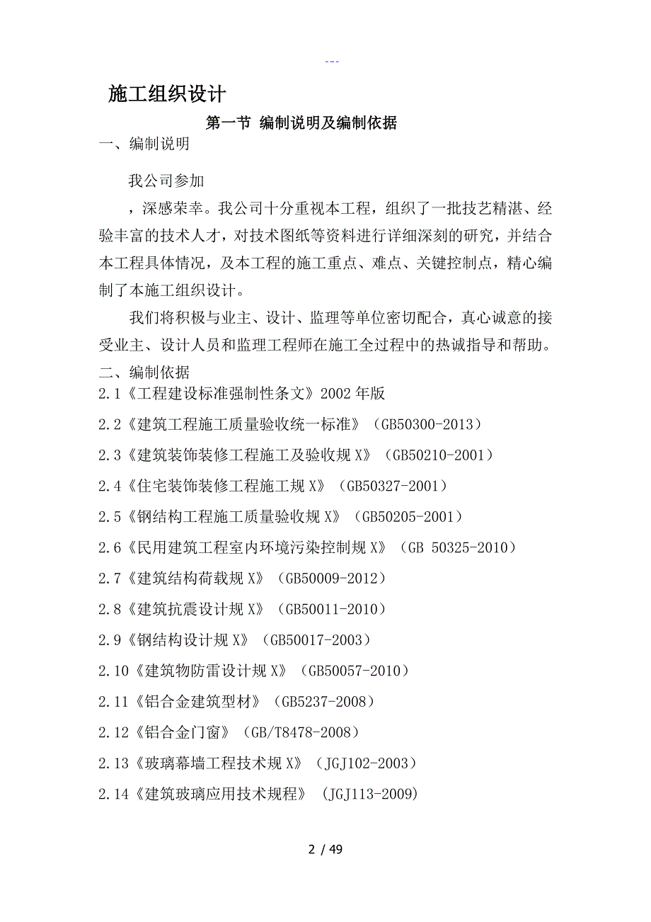 塑钢门窗铝合金门窗带骨架幕墙施工组织方案_第2页