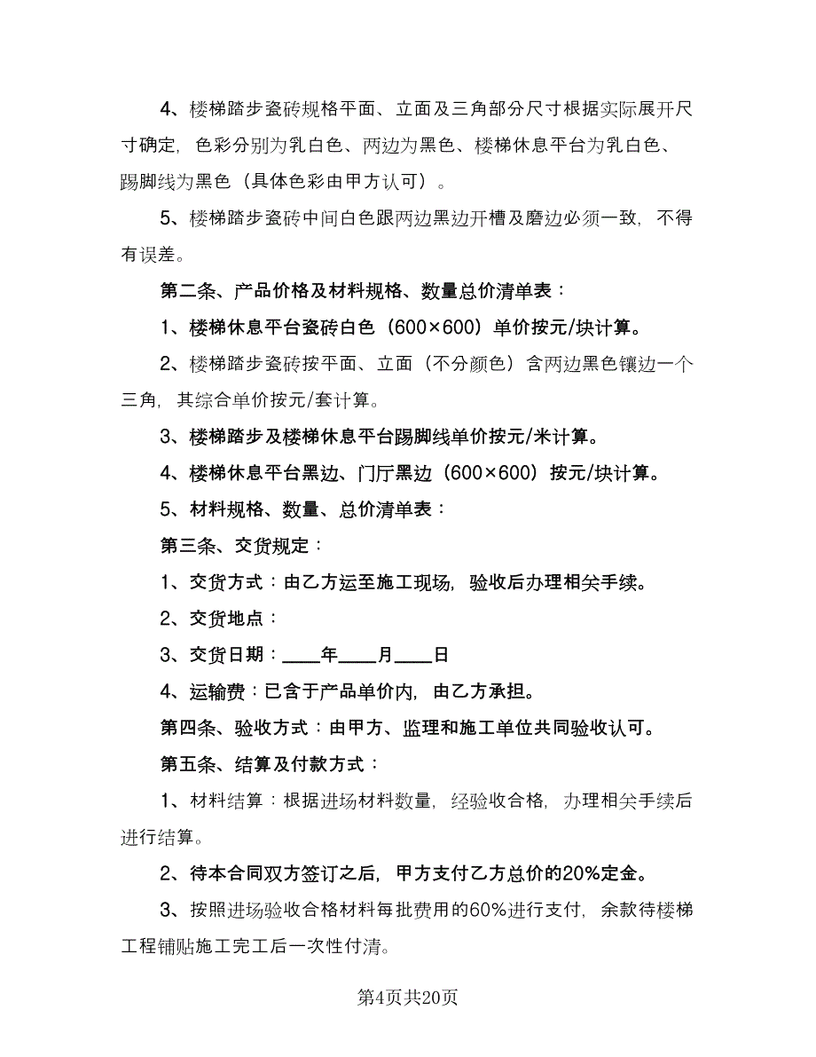 瓷砖供货合同简洁版（6篇）_第4页