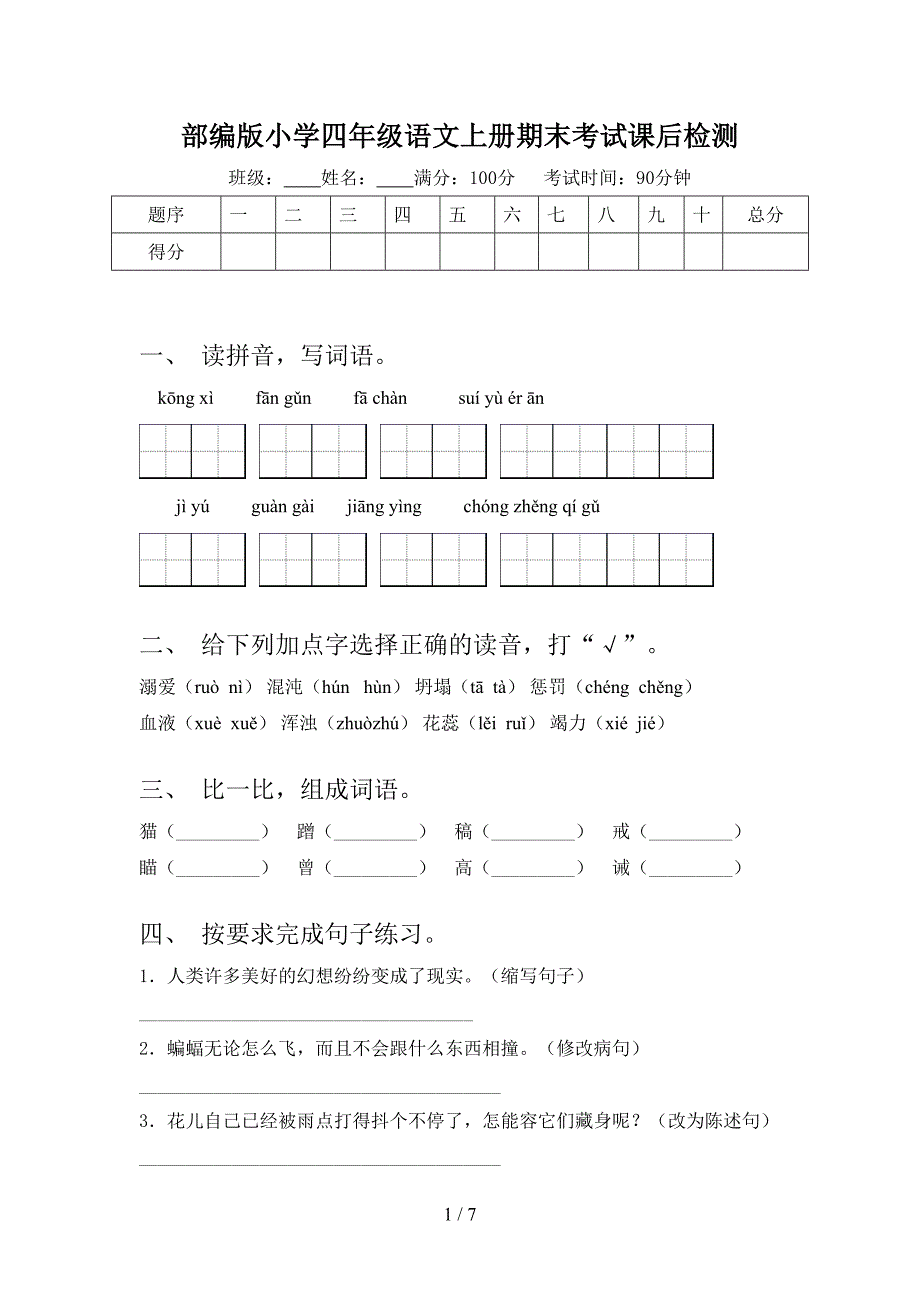 部编版小学四年级语文上册期末考试课后检测_第1页