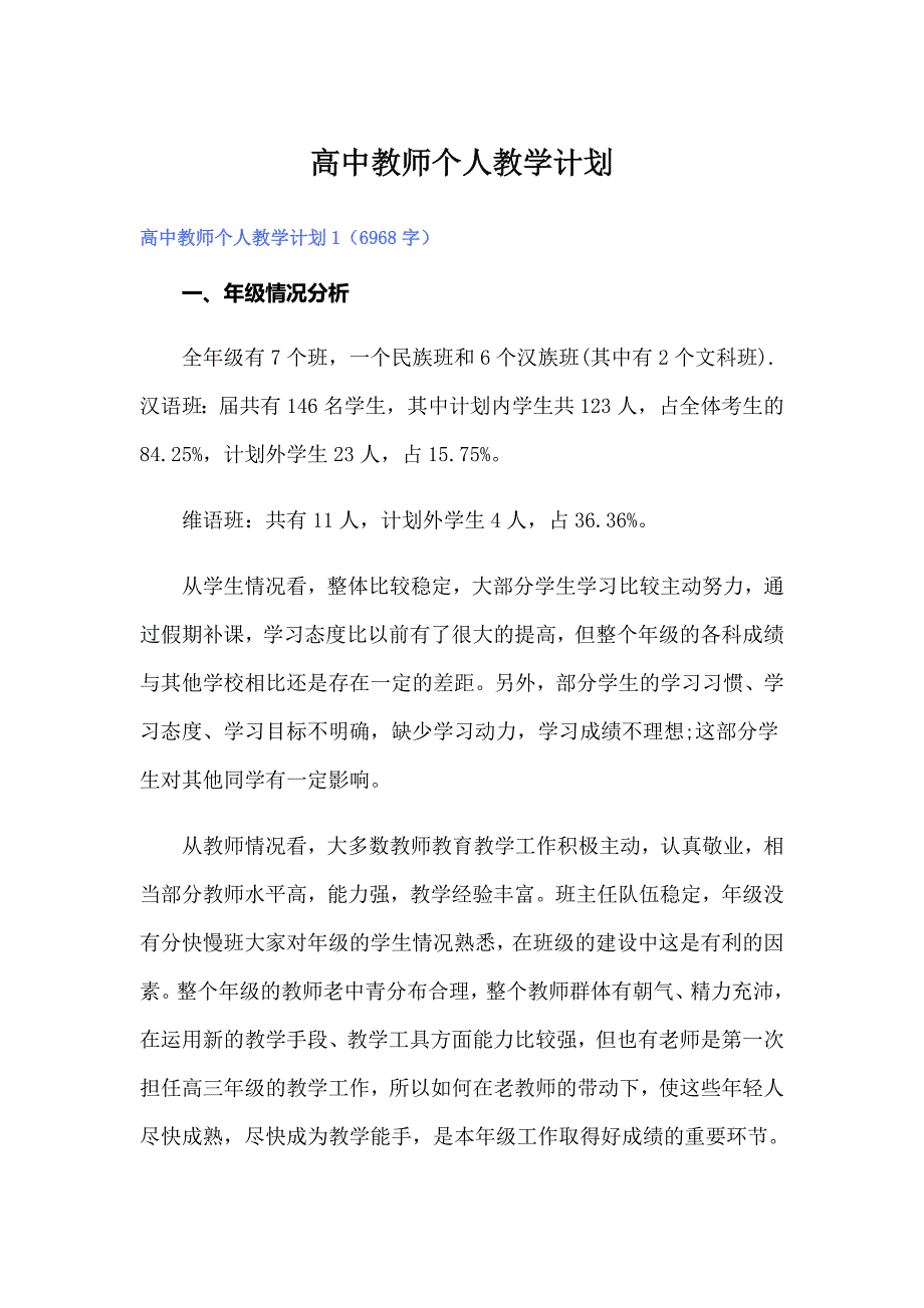 （精选模板）高中教师个人教学计划_第1页