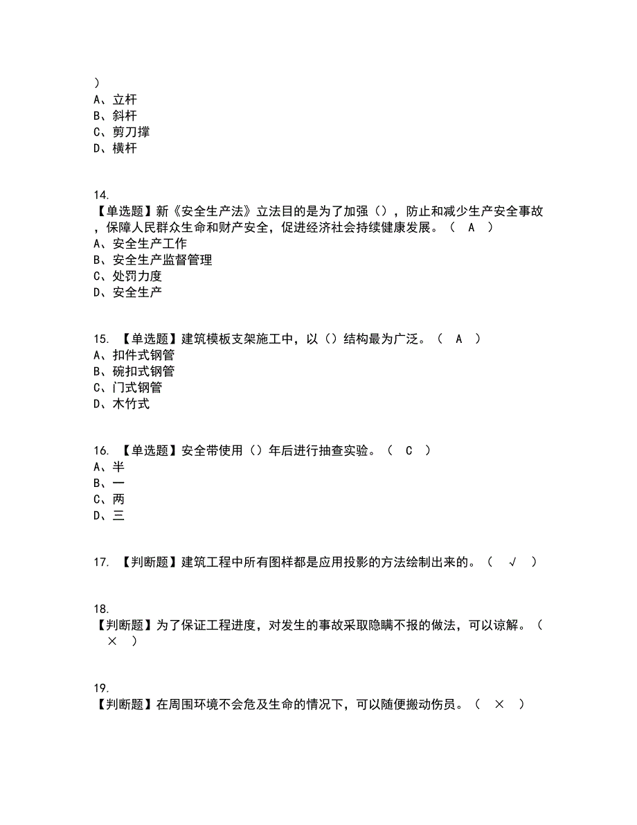 2022年普通脚手架工(建筑特殊工种)考试内容及考试题库含答案参考56_第3页