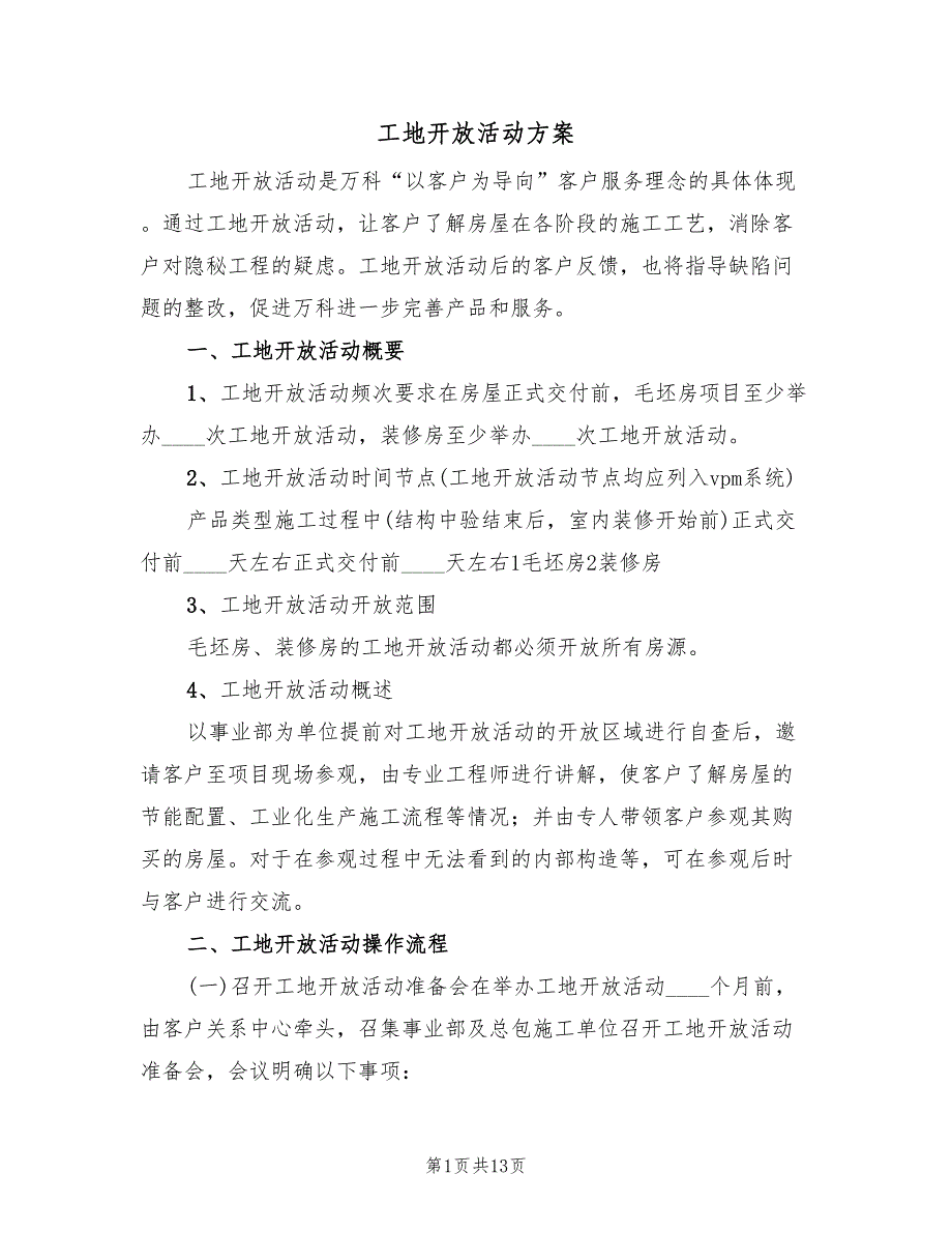 工地开放活动方案（二篇）_第1页