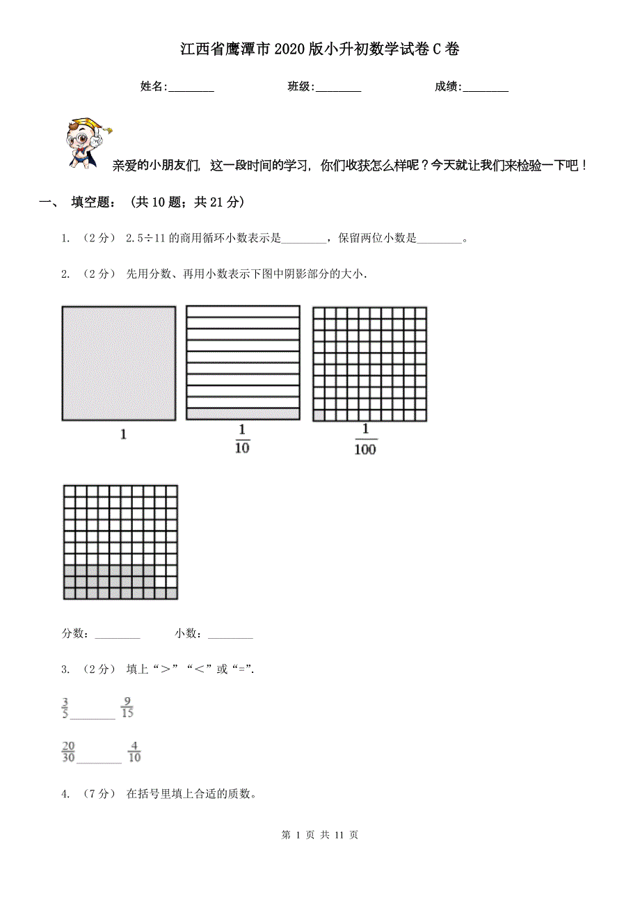 江西省鹰潭市2020版小升初数学试卷C卷（模拟）_第1页