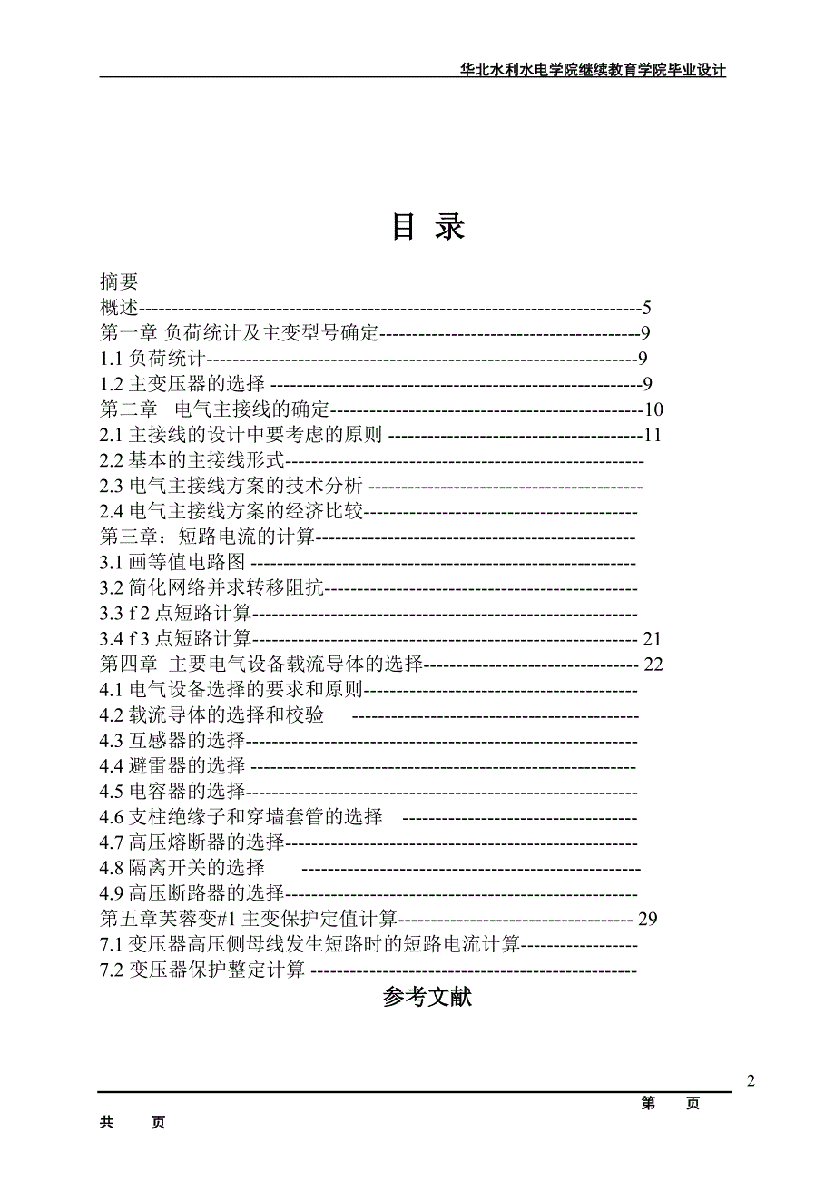 芙蓉110kV变电站电气一次部分初步设计.doc_第3页