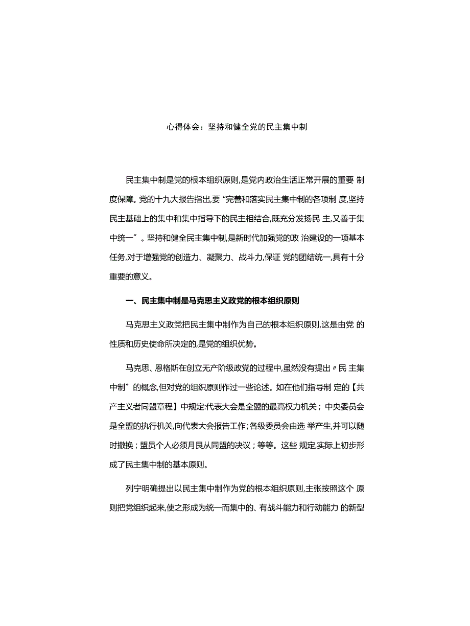 心得体会：坚持和健全党的民主集中制_第1页