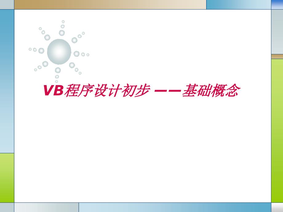 VB程序设计二课件_第1页