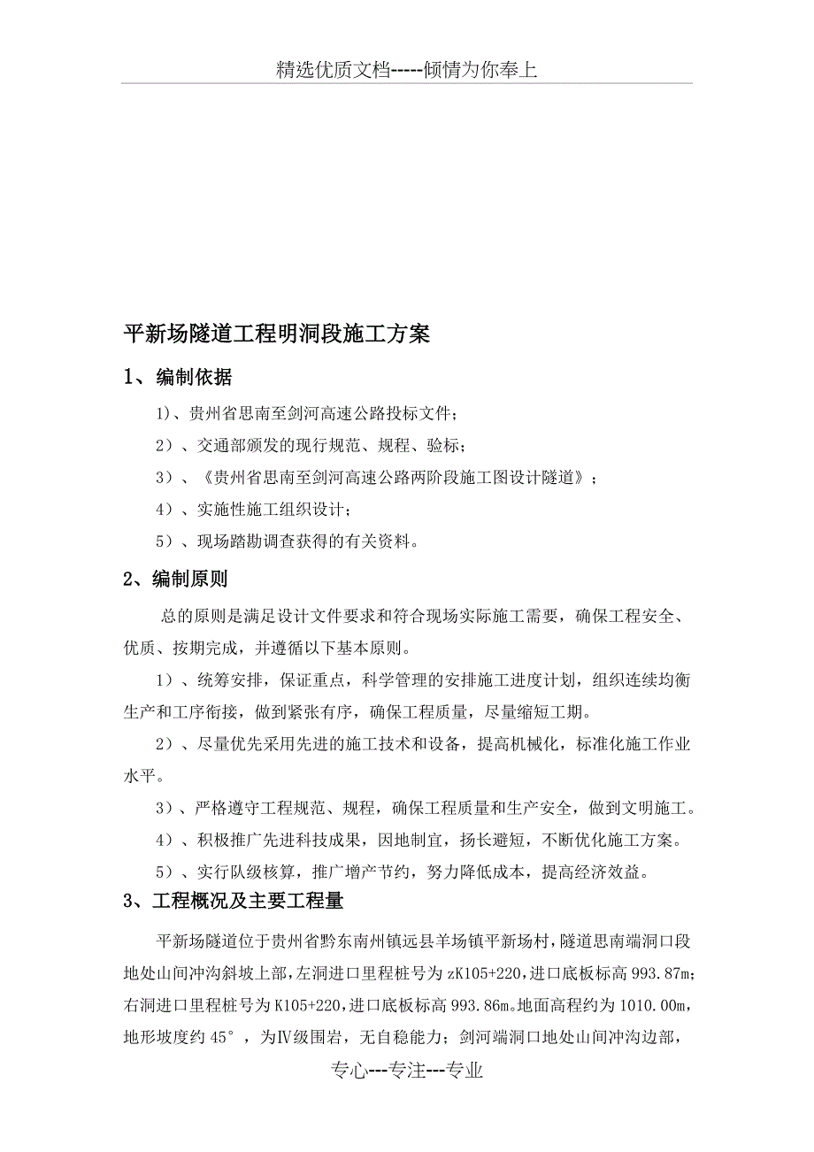 平新场隧道明洞段施工方案_第1页