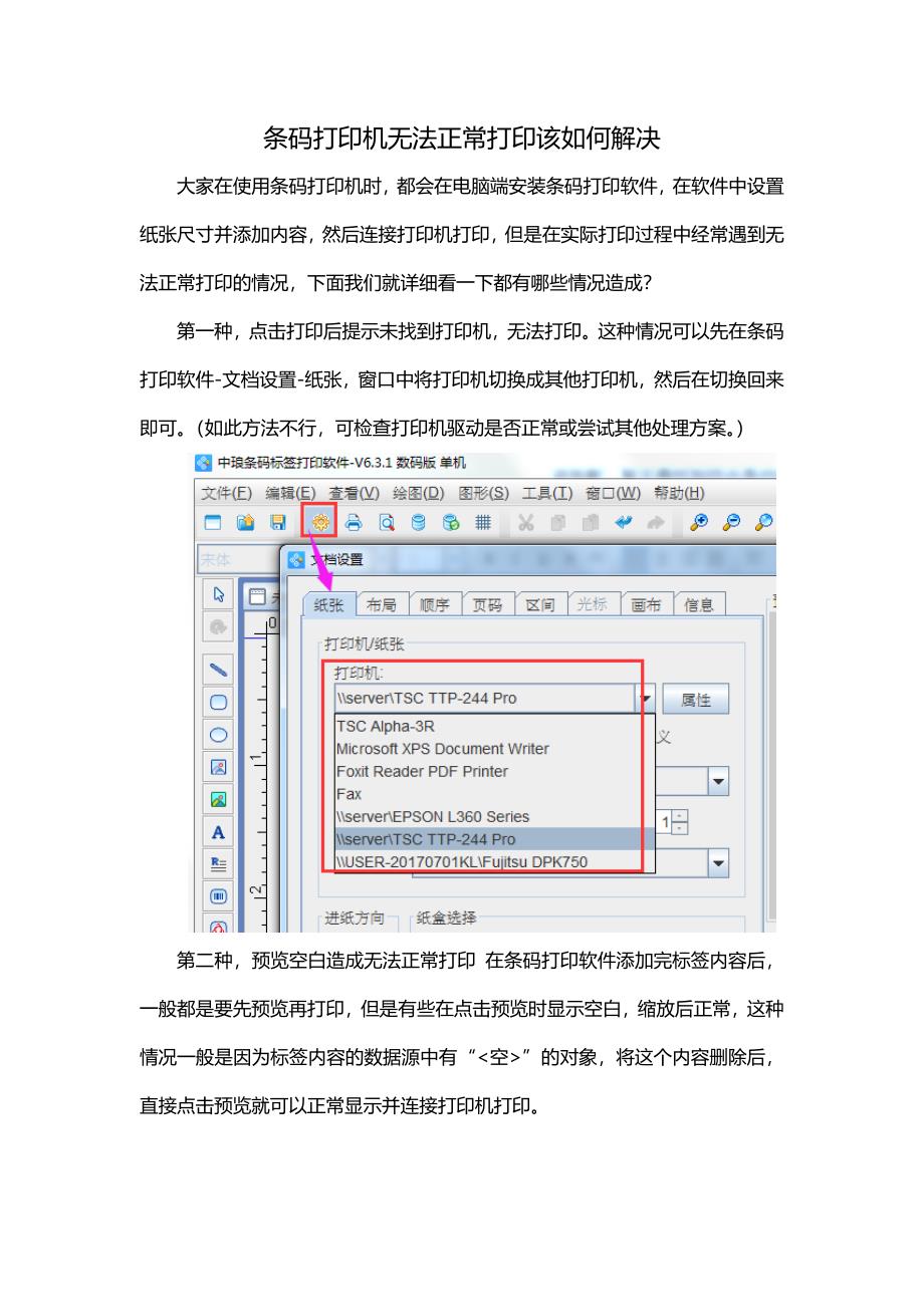 条码打印机无法正常打印该如何解决.docx_第1页