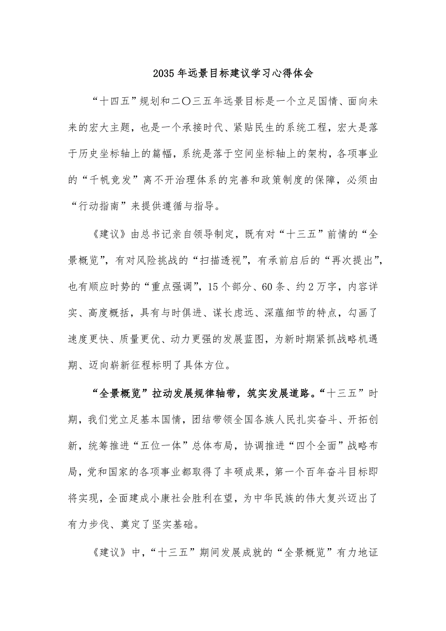 2035年远景目标建议学习心得体会_第1页